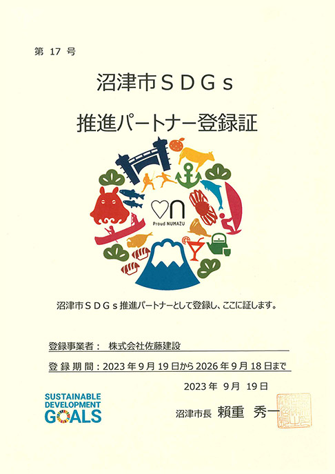 沼津市SDGs登録証