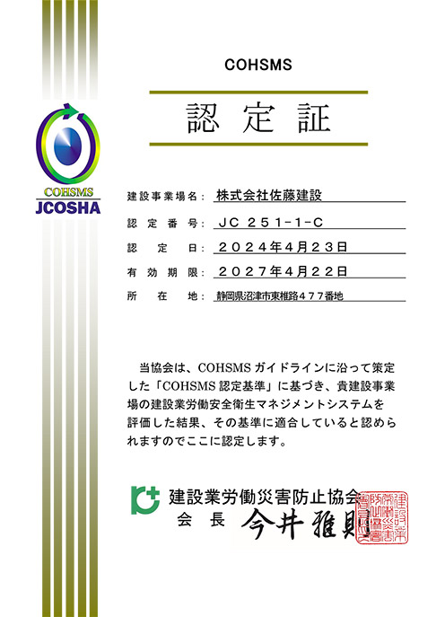 COHSMS認定証