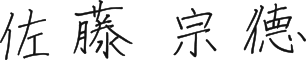 佐藤 宗德